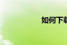 如何下载麦田数学？