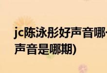 jc陈泳彤好声音哪一期(jc陈泳彤参加中国好声音是哪期)
