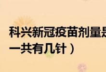 科兴新冠疫苗剂量是多少微克（科兴新冠疫苗一共有几针）