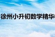 徐州小升初数学精华模拟二数学王强老师编写