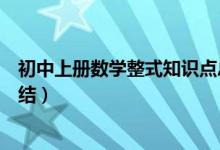 初中上册数学整式知识点总结（初一数学上册整式知识点总结）
