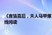 《言情喜后，夫人马甲爆了顾伊念宫玺》一挽流云开全文在线阅读