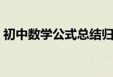 初中数学公式总结归纳（初中数学公式总结）