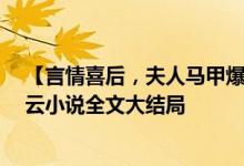 【言情喜后，夫人马甲爆了顾伊念宫玺/一挽流云】一挽流云小说全文大结局