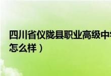 四川省仪陇县职业高级中学照片（仪陇县职业高级中学环境怎么样）