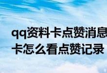 qq资料卡点赞消息为什么有多有少（qq资料卡怎么看点赞记录）
