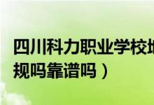 四川科力职业学校地址（四川科力职业学校正规吗靠谱吗）
