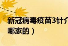 新冠病毒疫苗3针介绍（三针新冠病毒疫苗是哪家的）
