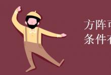 教育资讯：方阵可逆的充要条件有哪些?