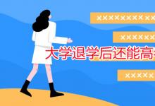 教育资讯：大学退学后还能高考吗