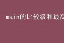 教育资讯：main的比较级和最高级