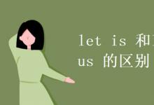 教育资讯：let is 和let us 的区别