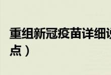 重组新冠疫苗详细说明书（重组新冠疫苗的特点）