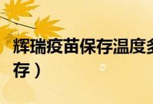 辉瑞疫苗保存温度多少合适（辉瑞疫苗怎么保存）