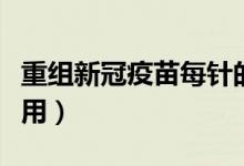 重组新冠疫苗每针的作用（重组新冠疫苗的作用）