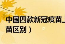 中国四款新冠疫苗上市时间（中国三款新冠疫苗区别）