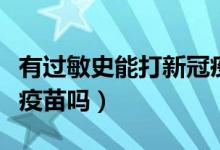 有过敏史能打新冠疫苗吗（有过敏史能打新冠疫苗吗）