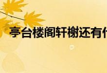 亭台楼阁轩榭还有什么（亭台楼阁的区别）