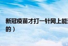 新冠疫苗才打一针网上能查询吗（现在打的新冠疫苗是哪家的）