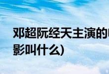 邓超阮经天主演的电影(邓超阮经天合作的电影叫什么)