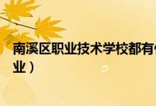 南溪区职业技术学校都有什么专业（南溪二中职高有哪些专业）