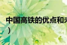 中国高铁的优点和未来（高铁出行有哪些优势）