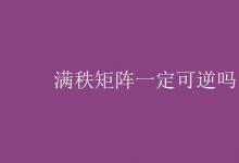 教育资讯：满秩矩阵一定可逆吗