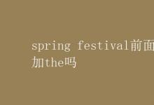 教育资讯：spring festival前面要加the吗