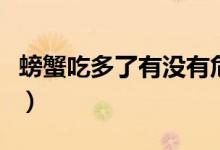 螃蟹吃多了有没有危害（螃蟹吃多了会怎么样）