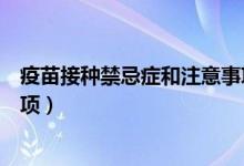 疫苗接种禁忌症和注意事项陕西（疫苗接种禁忌症和注意事项）