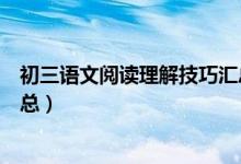 初三语文阅读理解技巧汇总（初三语文阅读理解答题技巧汇总）