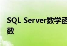 SQL Server数学函数有哪些,如何使用数学函数
