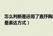 怎么判断是运用了直抒胸臆的手法（直抒胸臆是表现手法还是表达方式）