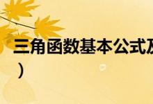 三角函数基本公式及例题（三角函数基本公式）
