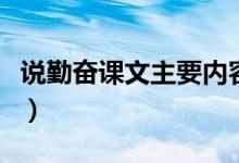 说勤奋课文主要内容（说勤奋课文原文及赏析）