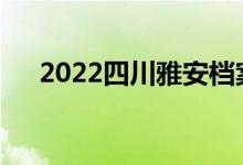 2022四川雅安档案学校一年学费多少？