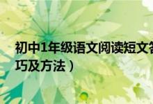 初中1年级语文阅读短文答题方法（初中语文阅读题答题技巧及方法）