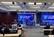 万方杯2021高校“学术搜索挑战赛”完美收官，万方数据携年轻学子探知未来