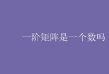 教育资讯：一阶矩阵是一个数吗