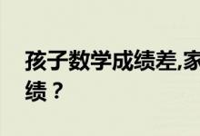 孩子数学成绩差,家长该怎么帮忙提高数学成绩？