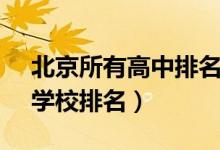 北京所有高中排名前100(北京前50名高中学校排名)