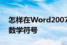 怎样在Word2007中使用数学自动更正输入数学符号