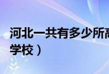 河北一共有多少所高中(河北一共有多少高中学校)