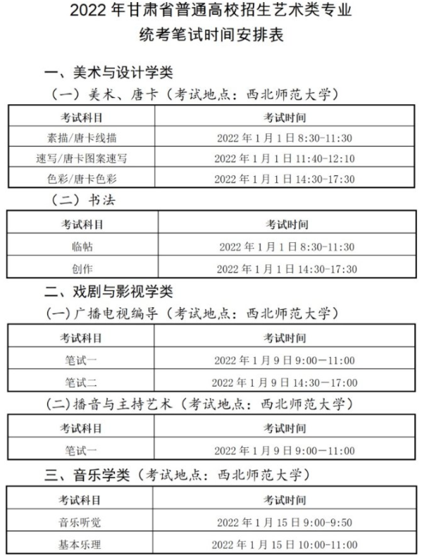 2022甘肃艺术统考/联考考试时间及地点