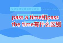 教育资讯：pass a time和pass the time有什么区别