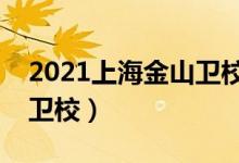 2021上海金山卫校录取分数线（上海有哪些卫校）