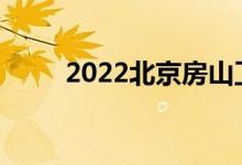 2022北京房山卫校一年学费多少？
