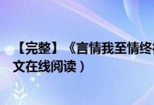 【完整】《言情我至情终待君归魏时锦霍衍》佚名小说（全文在线阅读）