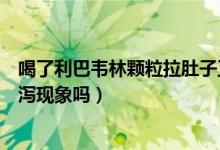 喝了利巴韦林颗粒拉肚子正常吗（服用利巴韦林颗粒会有腹泻现象吗）