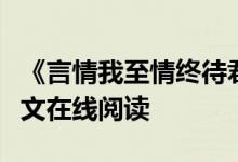 《言情我至情终待君归魏时锦霍衍》佚名开全文在线阅读